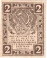 Russia 1 2 Roubles, (1919)